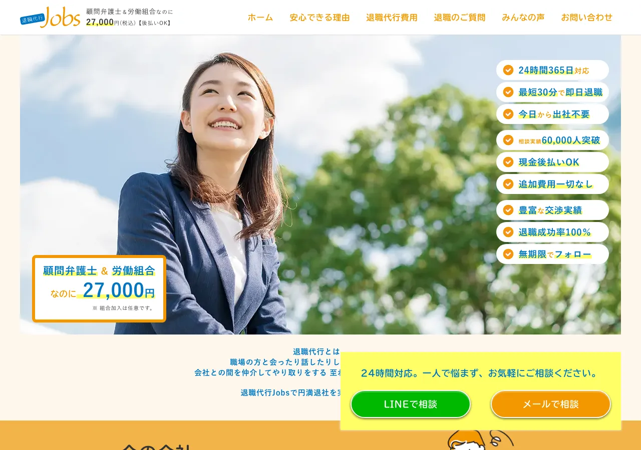 退職代行Jobs公式サイト