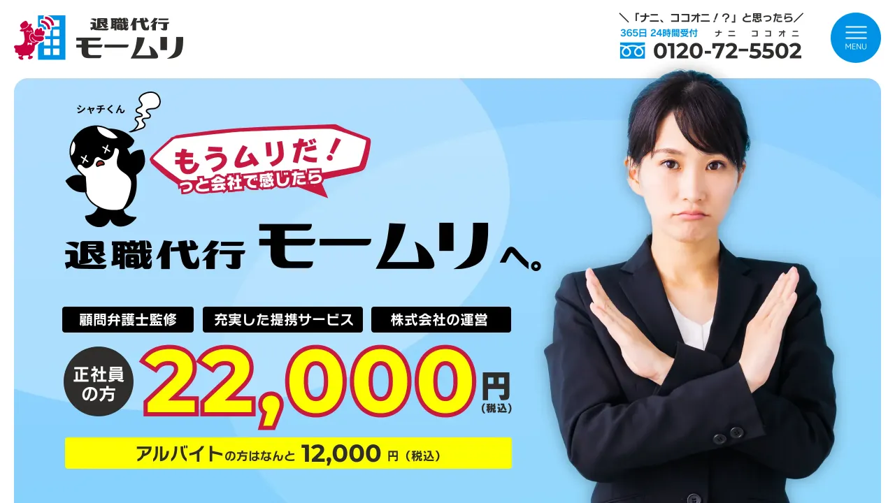 退職代行モームリ公式サイト