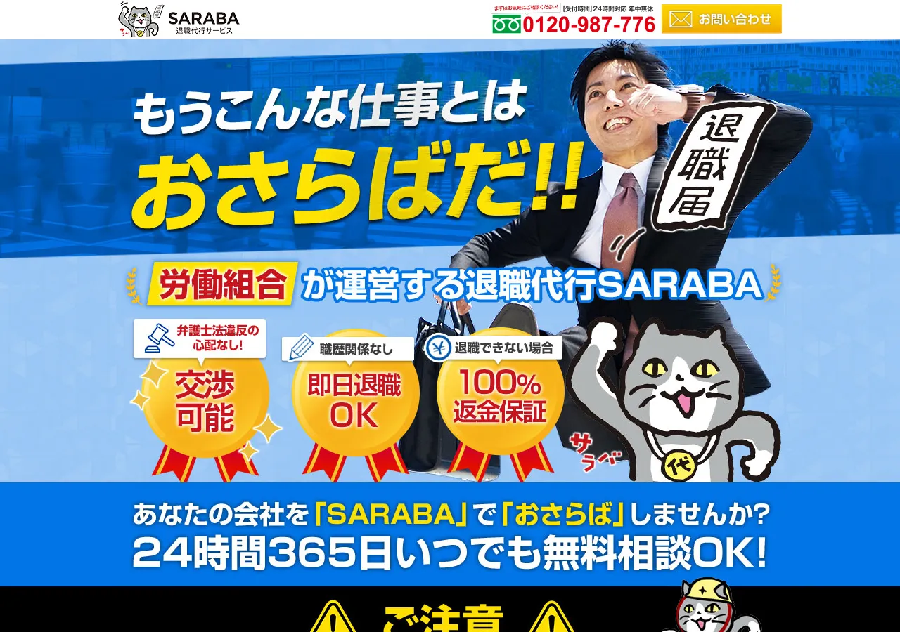 退職代行SARABA公式サイト